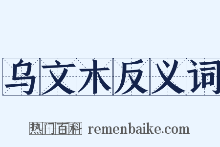 乌文木反义词是什么意思的图片